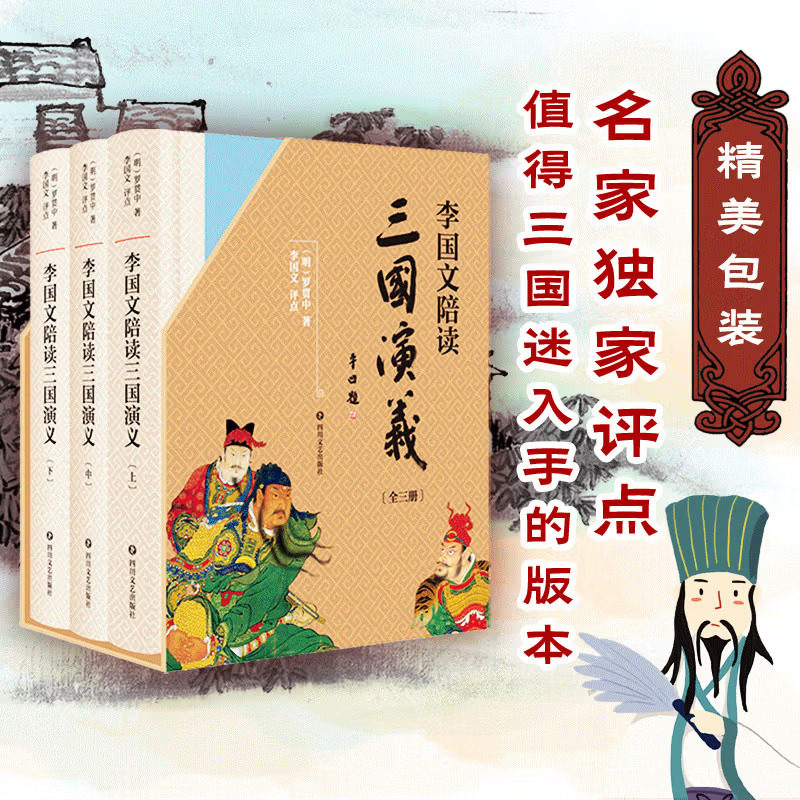 《李国文陪读三国演义》（签章版