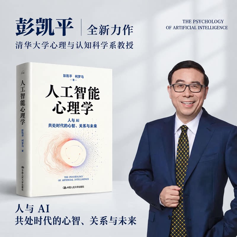 【官方正版】人工智能心理学清华大学心理与认知科学系教授彭凯平重磅新作开创性构建人工智能心理学的权威体系中国人民大学出版社