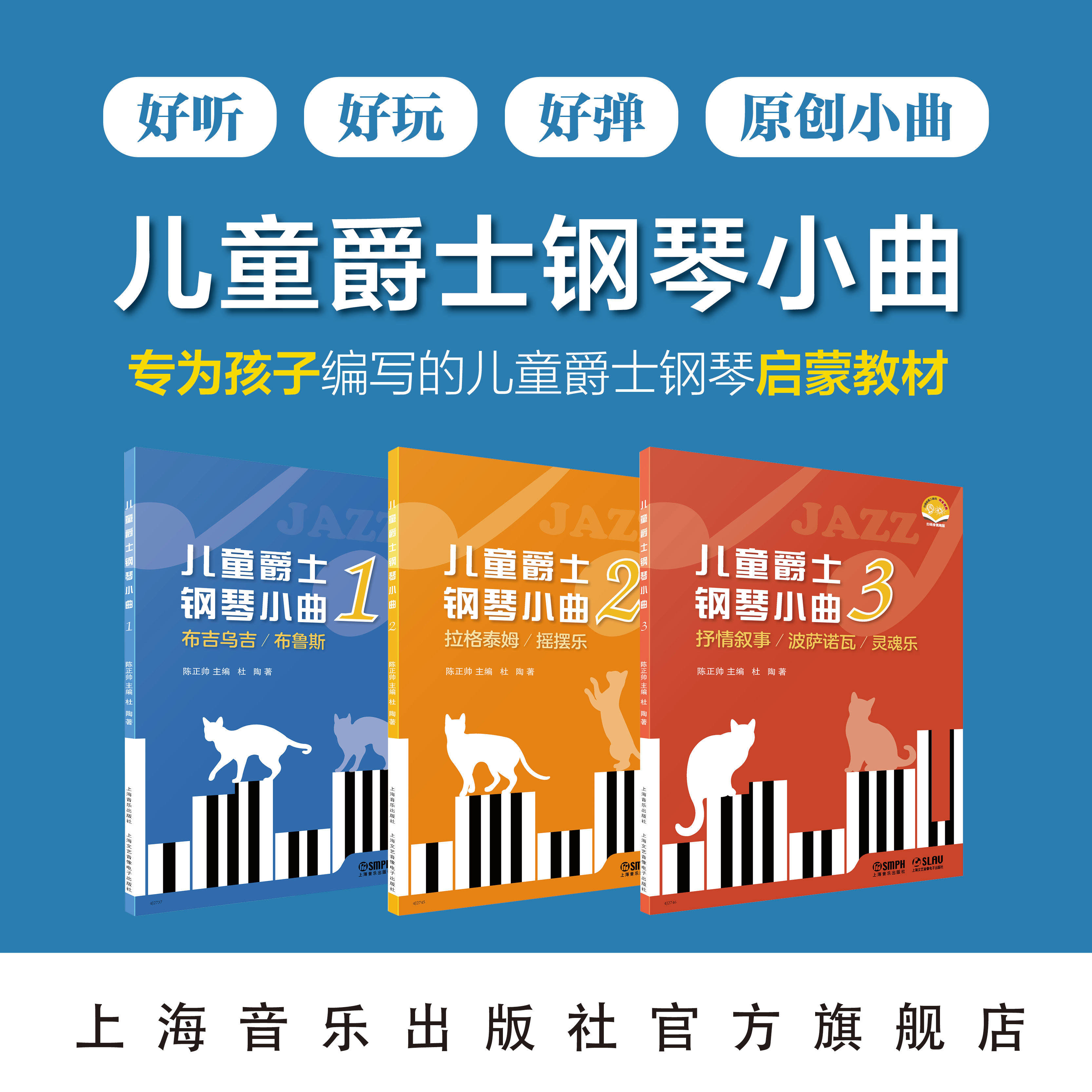 儿童爵士钢琴小曲系列共3本