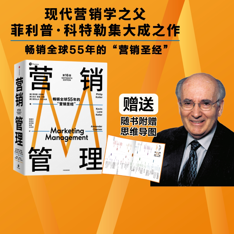 营销管理第16版2022新版包邮