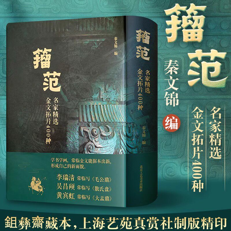 籀范名家精选金文拓片400种