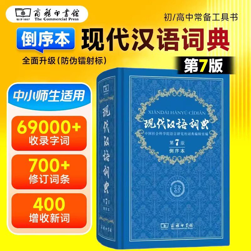 【官方正版】现货直发 现代汉语词典 第7版倒序本 中国社会科学院语言研究所词典编辑室编 商务印书馆 中小学教学学习用书