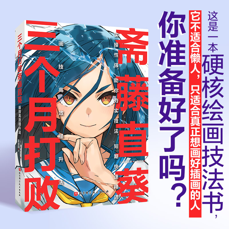 三个月打败斋藤直葵画技高效提升