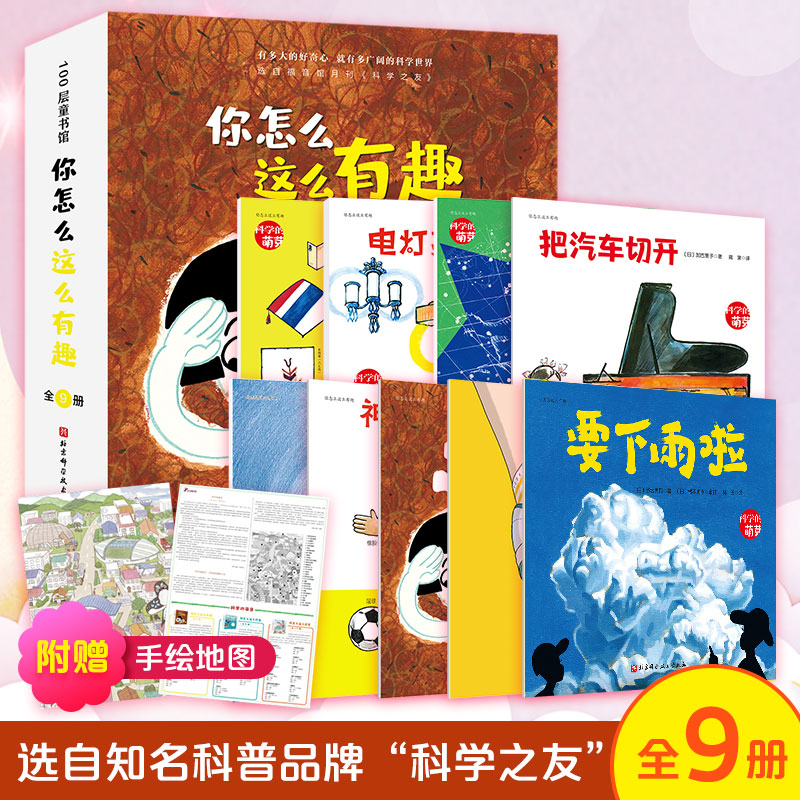 你怎么这么有趣全套共9册小科学