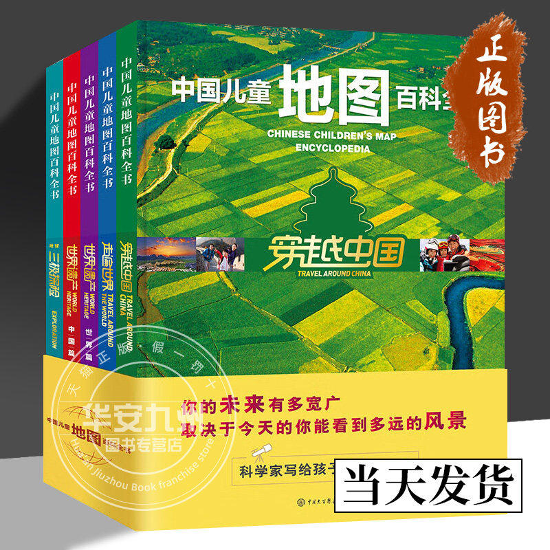 中国儿童地图百科全书全套5册