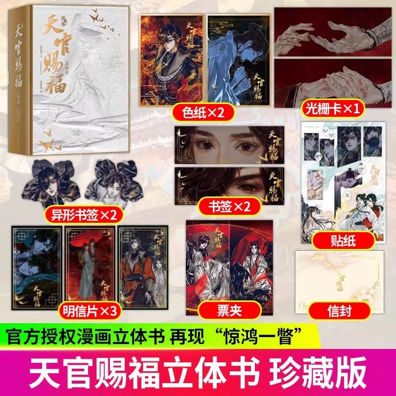 天官赐福立体书珍藏版墨香铜臭小