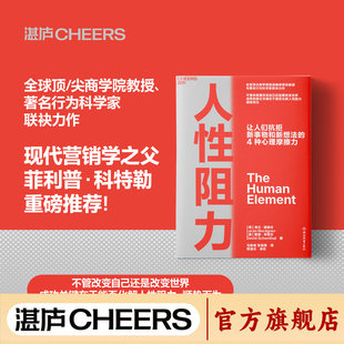 【湛庐正版】人性阻力 凯洛格商学院教授 不管你是要改变自己还是要改变世界 成败的真/正关键,在于能否化解人性阻力、顺势而为