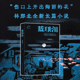 【官方正版】蓝眼泪 林那北著 镌刻三代女性逆流而上的风骨和韧性 闽南文化 阿嫲情书同款 一部南方家族史诗 出版社正版直发