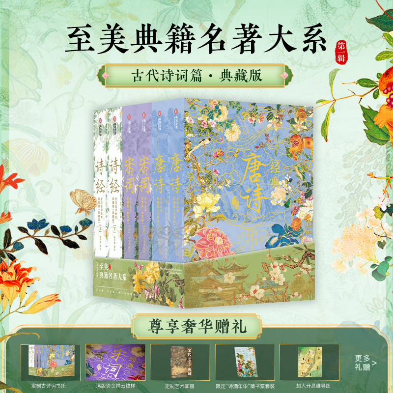经典唐诗宋词诗经纪念套装
