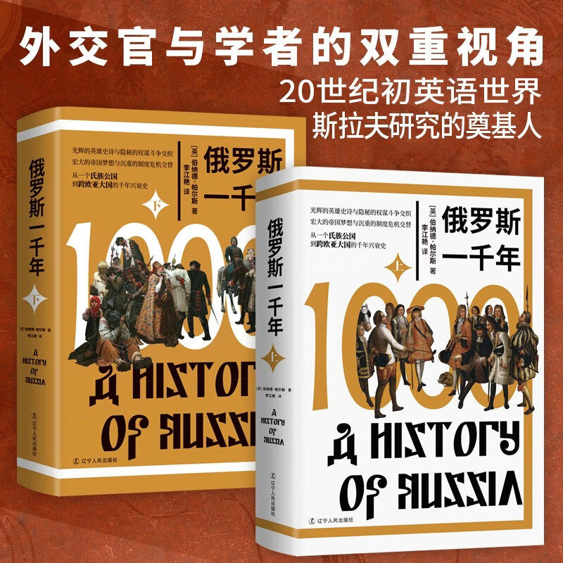 【官方正版】俄罗斯一千年 上下全2册 英 伯纳德 帕尔斯 著 从一个氏族公国到跨欧亚大国的千年兴衰史 出版社正版直发