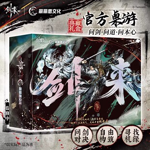 剑来桌游典藏版【正版 赠印章 限量编号特典卡 春联福字组 长卷折子本 香片 书签】动画官方正版授权 剑来周边聚会桌游正版书籍