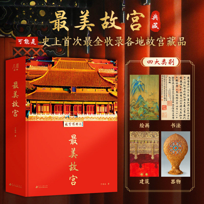 最美故宫典藏版精装八开再现故宫的建筑绘画书法文物李少白摄影作品纸上博物馆收藏鉴赏书籍赠礼佳品艺术文物历史知识最美中国画