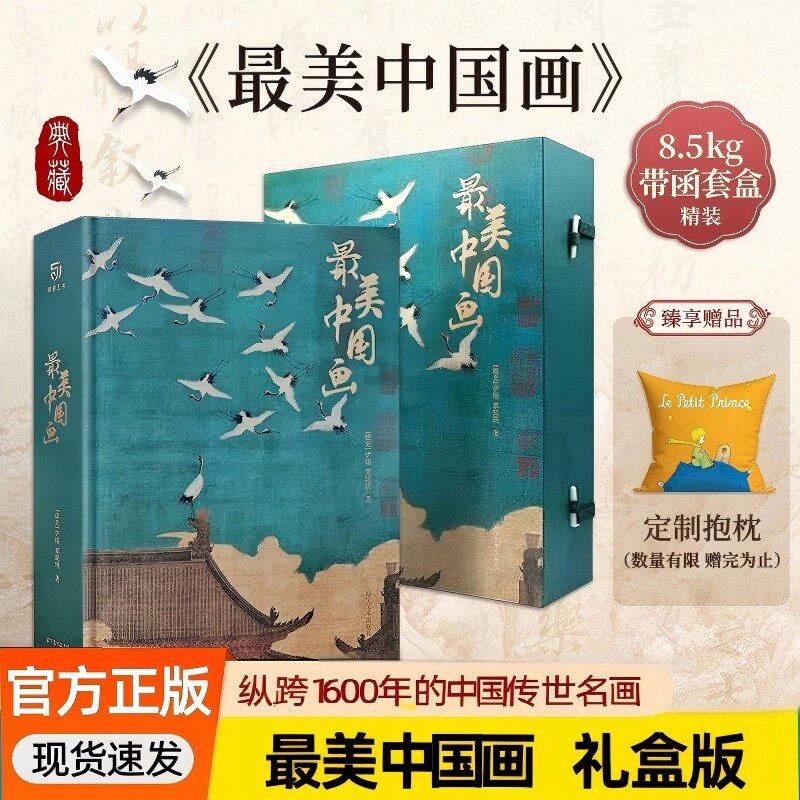 最美中国画礼盒精装珍藏版