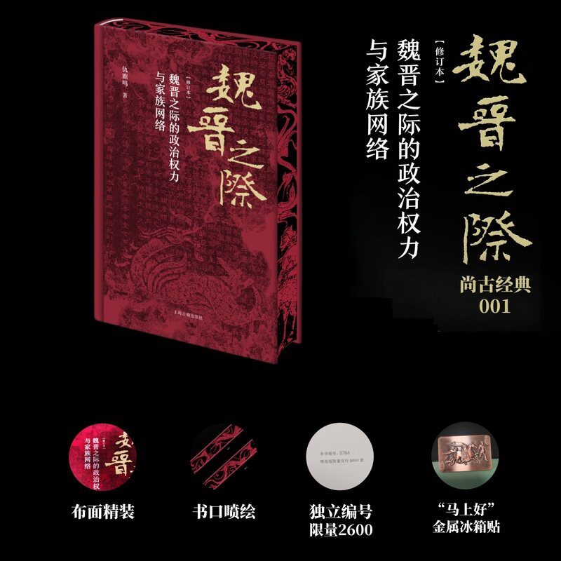 魏晋之际的政治权力与家族网络