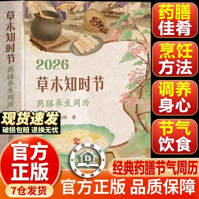 2026草木知时节：药膳养生周历