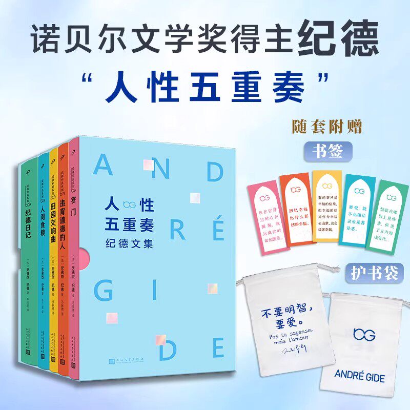 【赠书签+护书袋】人性五重奏纪德文集全5册窄门+违背道德的人+田园交响曲+人间粮食+纪德日记外国文学名著 人民文学出版社
