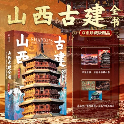山西古建全书应县木塔高清3000副