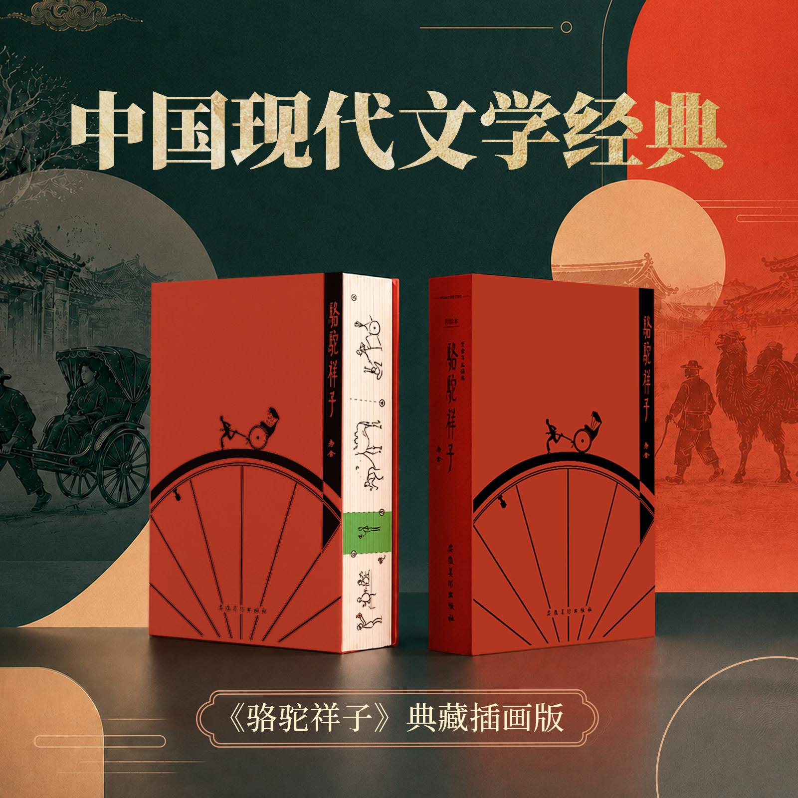 骆驼祥子插图典藏版彩绘三面刷边