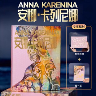 正版 安娜·卡列尼娜（刷边版）布面精装典藏版 随书附赠舞会画册+藏书票 列夫·托尔斯泰三部曲之一批判现实主义长篇小说世界名著