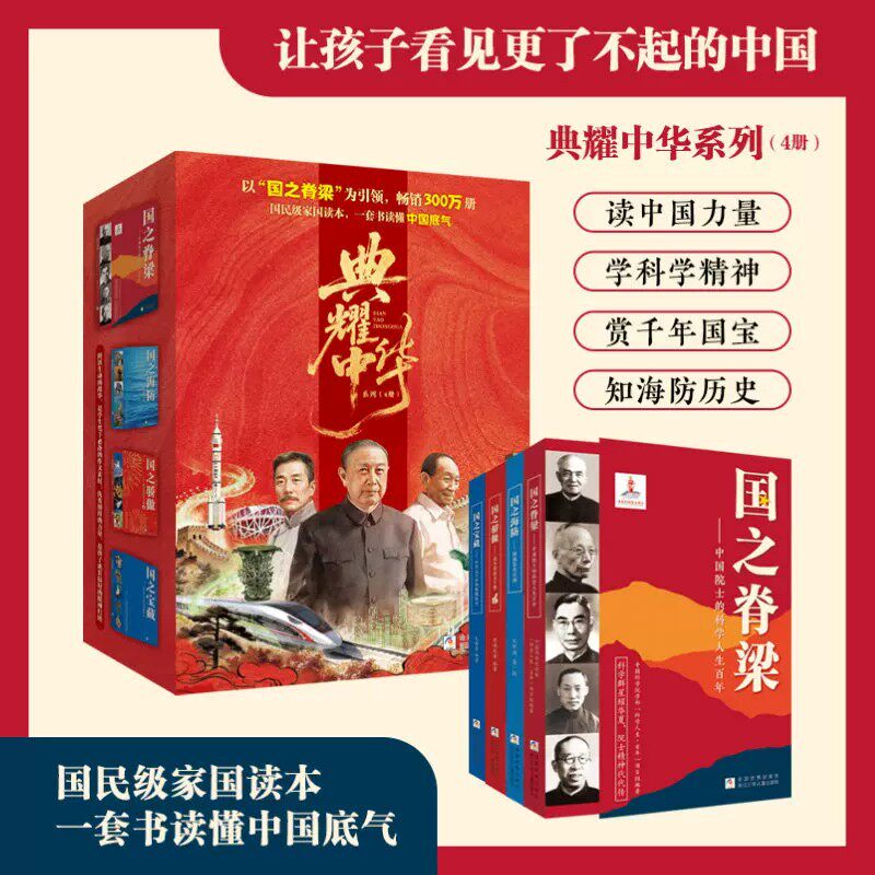 典耀中华系列全4国民级家国读本