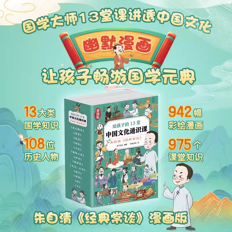 朱自清经典常谈漫画版给孩子13堂