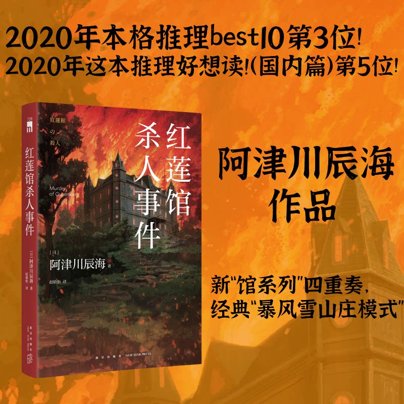 红莲馆杀人事件阿津川辰海图片
