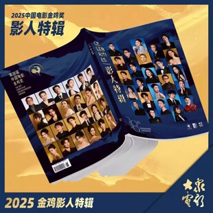 官方正版 大众电影杂志2025年增刊 第38届中国电影金鸡奖影人特辑 易烊千玺朱一龙刘昊然黄晓明宋佳大鹏罗一舟