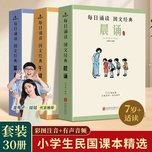 民国课本精选晨诵 小学通用 午读 暮省套装 民国大家语文课本精选 晨诵 共30册 民国课本精选