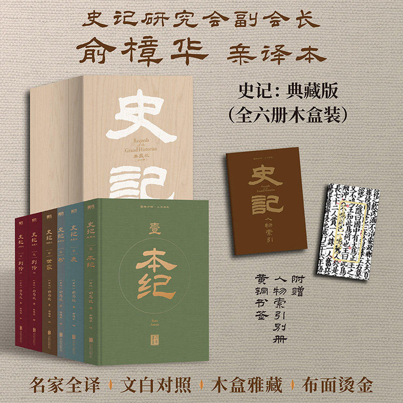 当当网史记:典藏版全6册木盒装