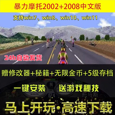 暴力摩托2002中文版2008单机游戏