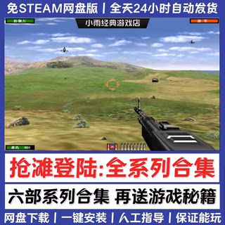 抢滩登陆2002中文版安装包送03/04/05/06/07送秘籍PC电脑单机游戏