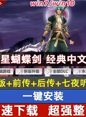 流星蝴蝶剑v1.07+v1.08+v9.07中文版电脑游戏 送修改器 送无限气