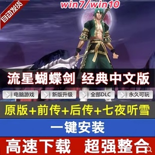 送修改器 流星蝴蝶剑v1.07 电脑游戏 v9.07中文版 送无限气 v1.08