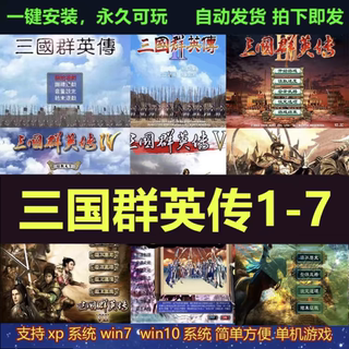 三国群英传7/6/5/4/3/2/1 电脑单机游戏怀旧原版合集原版