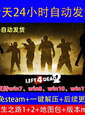 求生之路2+1中文单机版免steam送修改器+MOD地图PC电脑游戏局域网