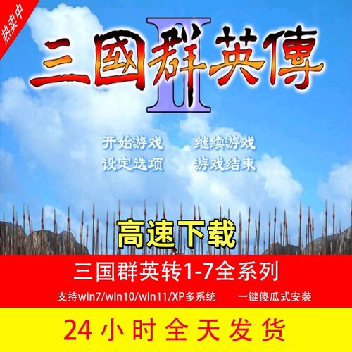 三国群英传7/6/5/4/3/2/1电脑