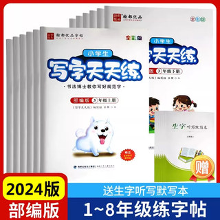 小学生同步字帖天天练1~8年级上册下册部编版一年级二年级3三年级四4五六钢笔练字专用楷书练习上 下学期语文课本练字帖临摹练字本