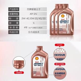 爱德王子摩托车机油SN全合成踏板车FAVOUR热爱 10w30/40/50