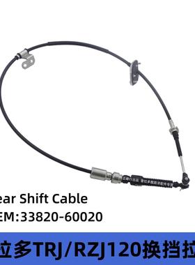 33820-60020 普拉多2700 霸道PRADO TRJ120 TRJ150换档拉线