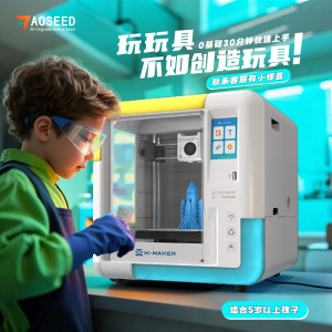AOSEED儿童专用3d打印机家用学生小白轻松打印套件diy大尺寸X-maker玩具创造桌面FDM建模设计立体高精度创意