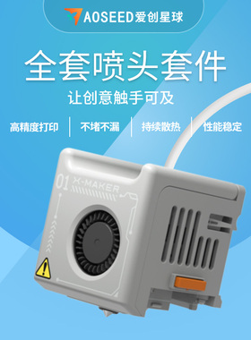 AOSEED儿童3d打印机配件 x-maker快拆喷头 磁吸柔性底板 x-maker joy快拆喷头 磁吸柔性底板