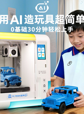 AOSEED 用AI玩出创造力 X-MAKER AI+ 儿童 3D打印机