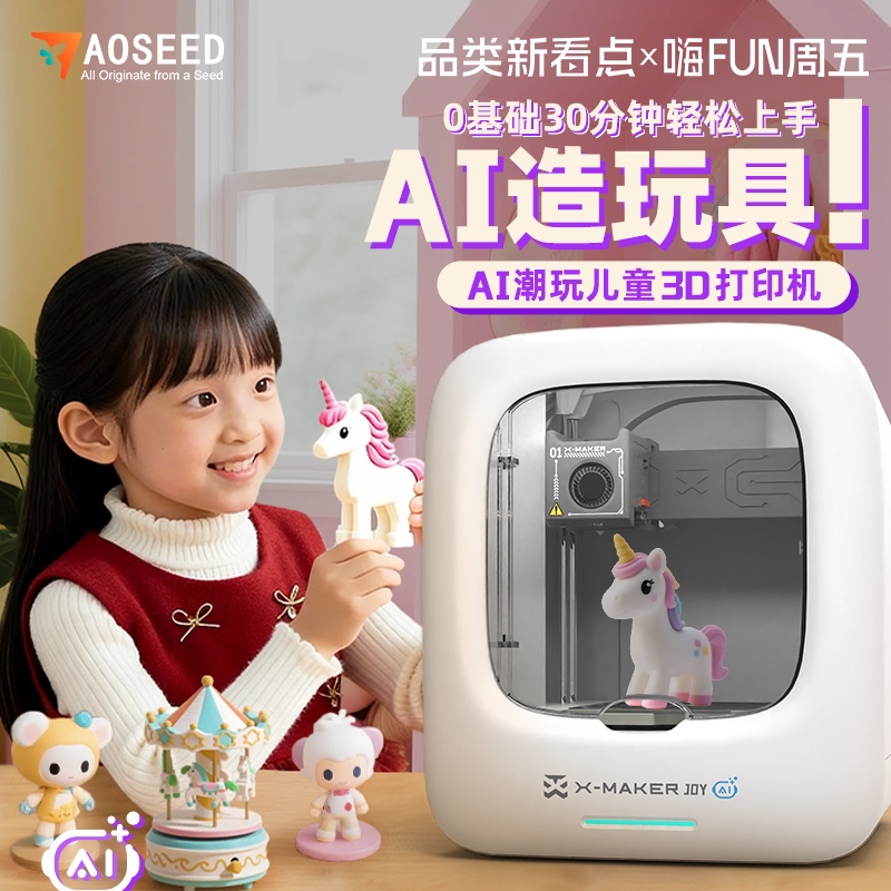 AOSEEDAI造物儿童3D打印机图片