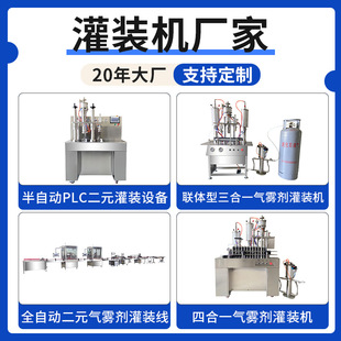 定制气雾剂灌装 灌装 生产线清新剂杀虫剂灌装 设备 机厂家全自动二元