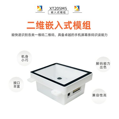 兴通XT205M5二维码扫描盒子自助机嵌入式扫码器固定式扫码模块