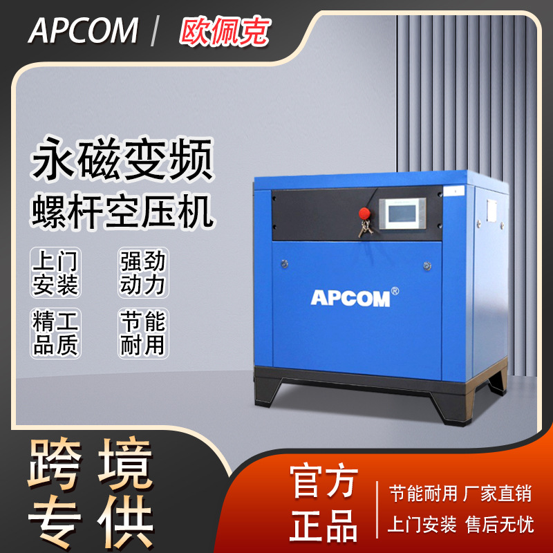 APCOM高功率10立方55kw螺杆式空压机螺旋式75千瓦气泵空气压缩机