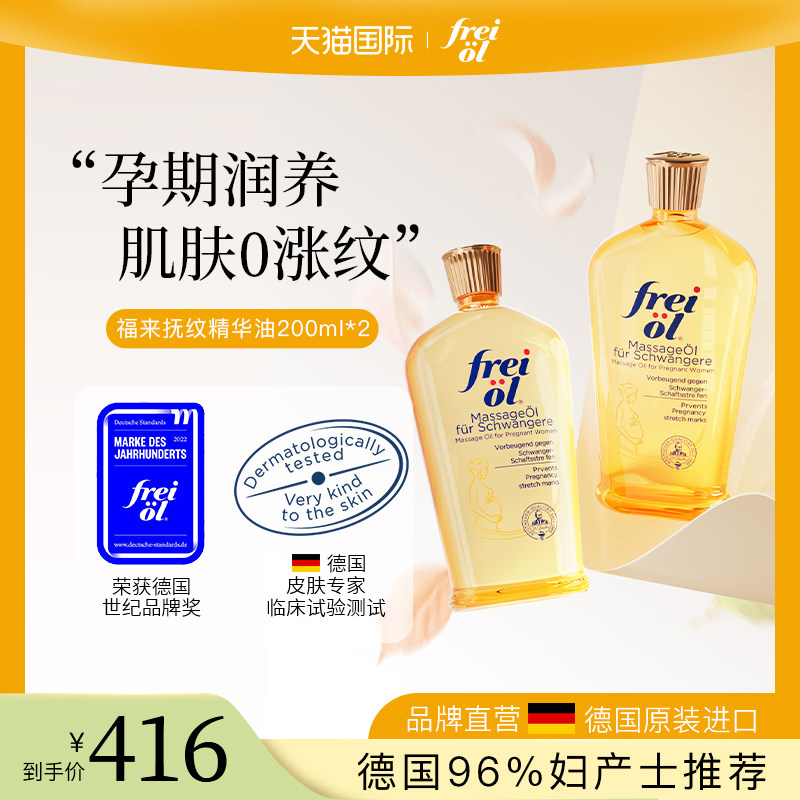 freiol福来妊娠油防孕纹按摩油大容量孕妇身体油护肤精油200ml*2