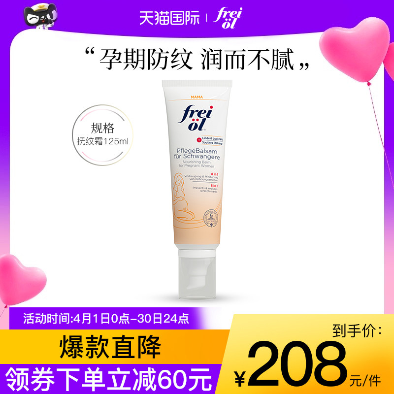 德国freiol福来妊娠膏孕期防妊娠纹修复霜淡纹按摩油孕妇身体乳