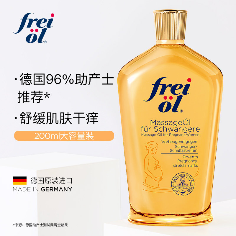 德国福来妊娠油孕期护肤油保湿滋润孕妇身体油身体乳按摩精油