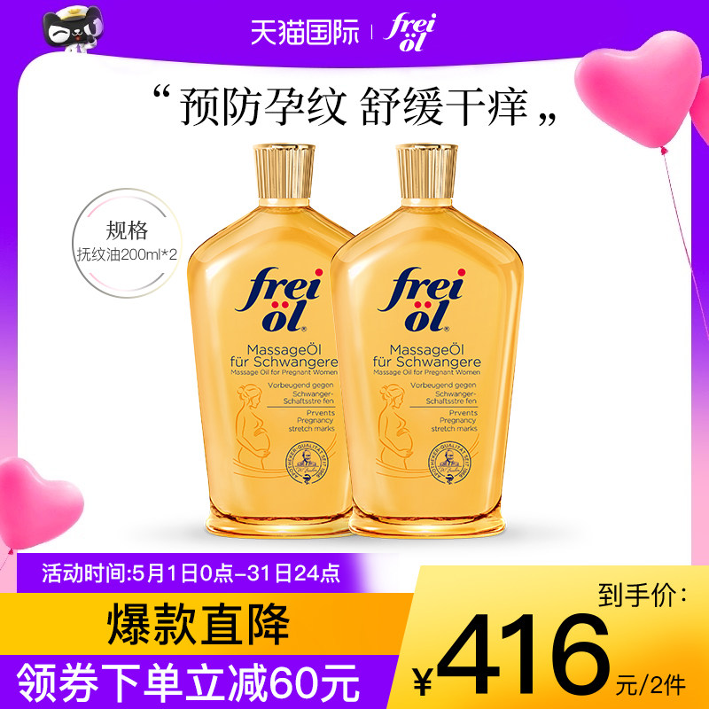 freiol福来妊娠油防孕纹按摩油200ml*2大容量孕妇身体油按摩抚纹